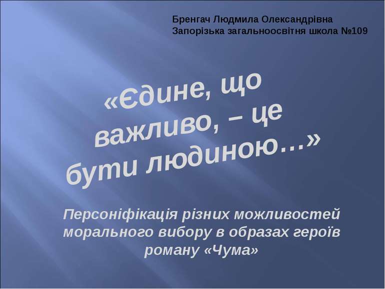 «Єдине, що важливо, – це бути людиною…» Персоніфікація різних можливостей мор...