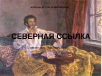 ПІВНІЧНА ПОСИЛАННЯ ОЛЕКСАНДР СЕРГІЙОВИЧ ПУШКІН СЕРПЕНЬ 1824 - 1826 ВЕРЕСЕНЬ