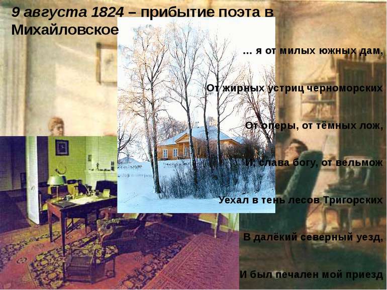 9 серпня 1824 - прибуття поета в Михайлівське ... я від милих південних дам, ...