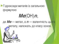 Гідроксиди металів із загальною формулою Ме(ОН)n, де Ме — метал, а n — валент...