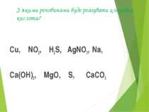 З якими речовинами буде реагувати хлоридна кислота? Сu, NO2, H2S, AgNO3, Na, ...