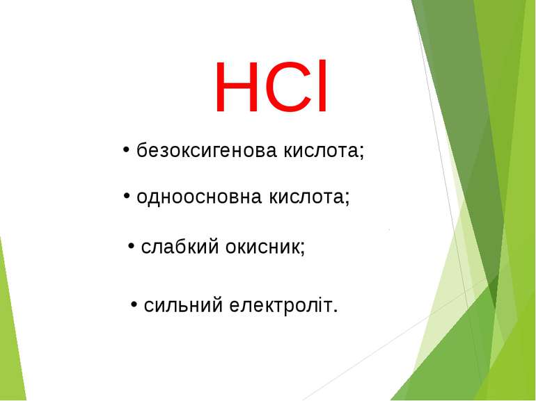 HCl безоксигенова кислота; одноосновна кислота; слабкий окисник; сильний елек...