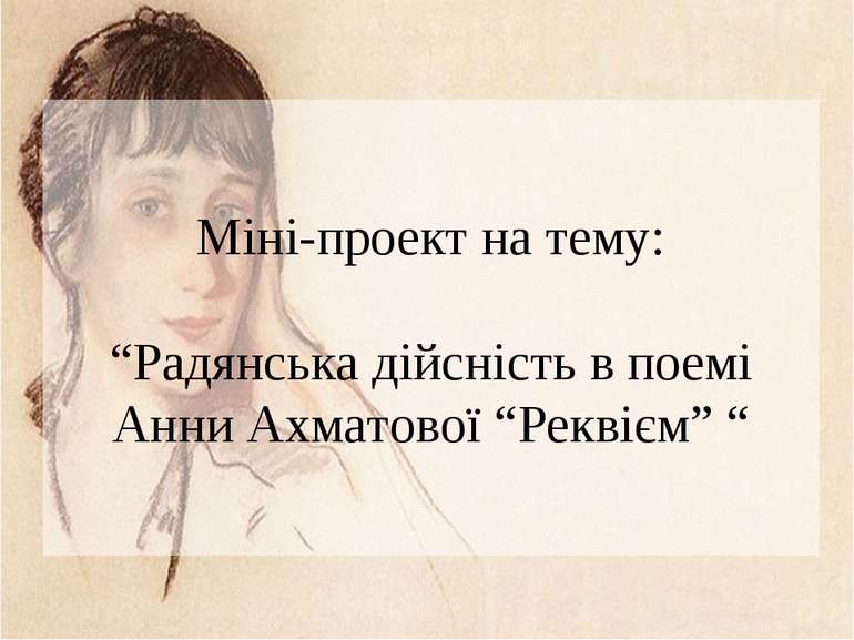 Міні-проект на тему: “Радянська дійсність в поемі Анни Ахматової “Реквієм” “
