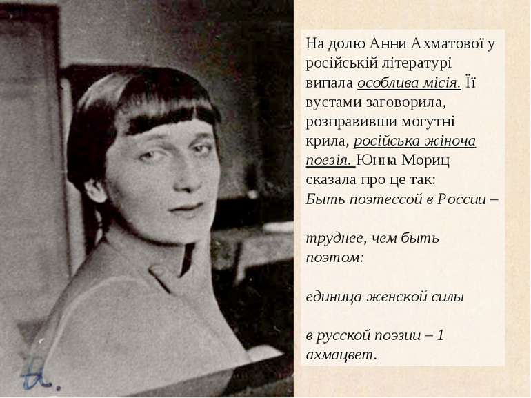 На долю Анни Ахматової у російській літературі випала особлива місія. Її вуст...