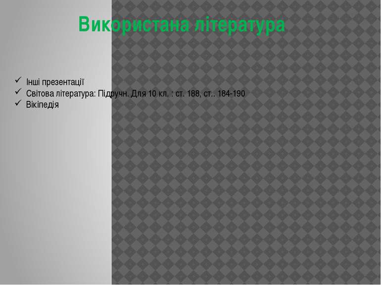 Використана література Інші презентації Світова література: Підручн. Для 10 к...