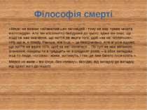 Філософія смерті «Мерсі не визнає найважливіших заповідей і тому не має права...