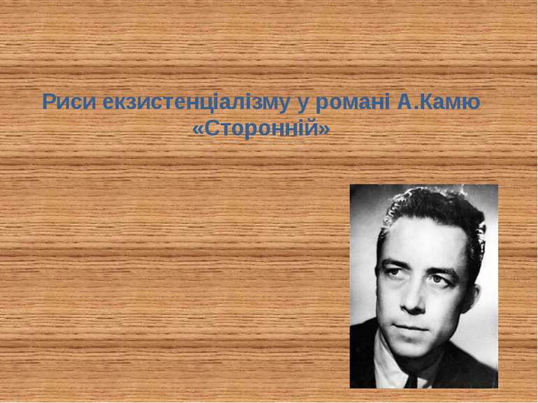 Риси екзистенціалізму у романі А.Камю «Сторонній»