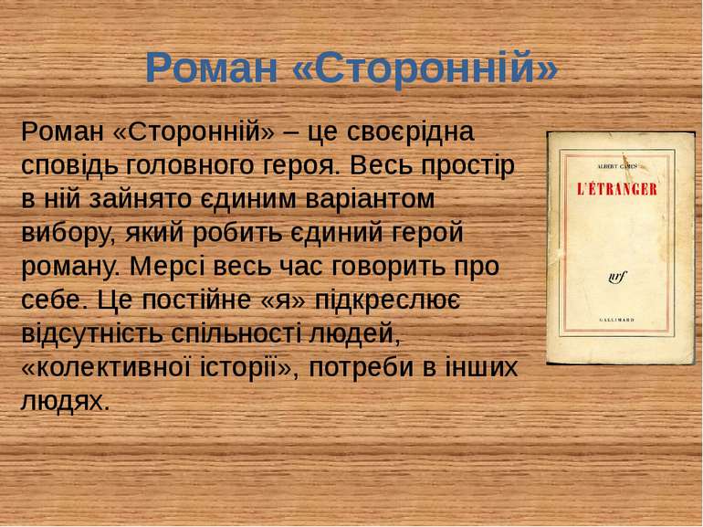 Роман «Сторонній» Роман «Сторонній» – це своєрідна сповідь головного героя. В...