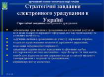 * Стратегічні завдання електронного урядування в Україні Стратегічні завдання...