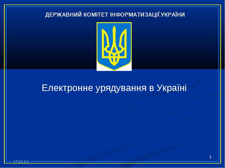 * * ДЕРЖАВНИЙ КОМІТЕТ ІНФОРМАТИЗАЦІЇ УКРАЇНИ Електронне урядування в Україні