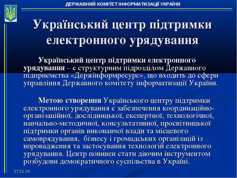 * Український центр підтримки електронного урядування Український центр підтр...