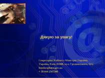 Секретаріат Кабінету Міністрів України, Україна, Київ, 01008, вул. Грушевсько...