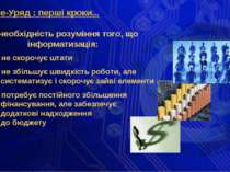 е-Уряд : перші кроки... необхідність розуміння того, що інформатизація: * не ...