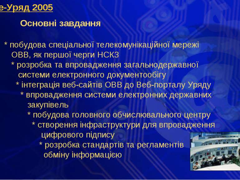 е-Уряд 2005 Основні завдання * побудова спеціальної телекомунікаційної мережі...