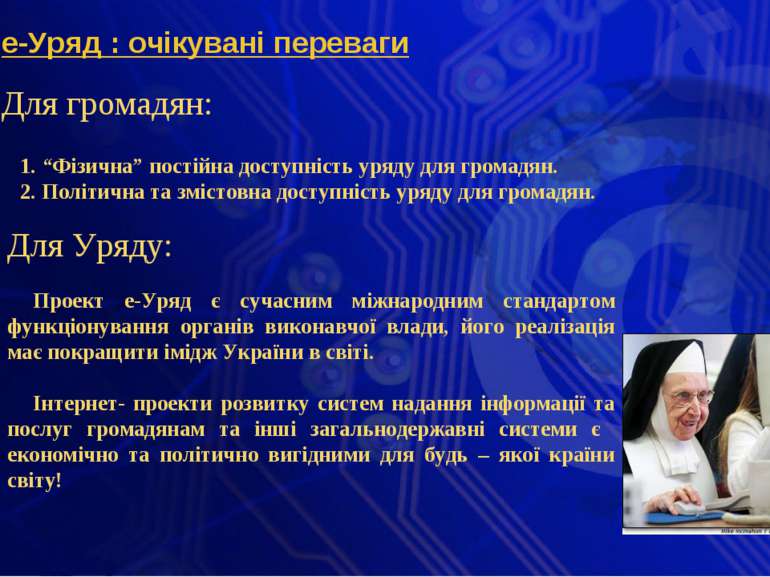 Для громадян: е-Уряд : очікувані переваги 1. “Фізична” постійна доступність у...