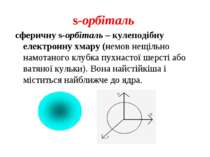 s-орбіталь сферичну s-орбіталь – кулеподібну електронну хмару (немов нещільно...