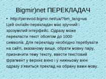 Bigmir)net ПЕРЕКЛАДАЧ http://perevod.bigmir.net/ua/?bm_lang=ua Цей онлайн-пер...