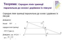 Теорема: Середня лінія трапеції паралельна до основ і дорівнює їх півсумі Сер...