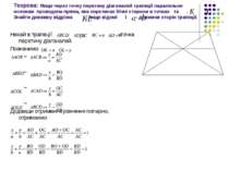 Теорема: Якщо через точку перетину діагоналей трапеції паралельно основам про...
