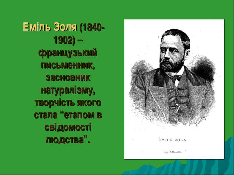 Еміль Золя (1840-1902) – французький письменник, засновник натуралізму, творч...