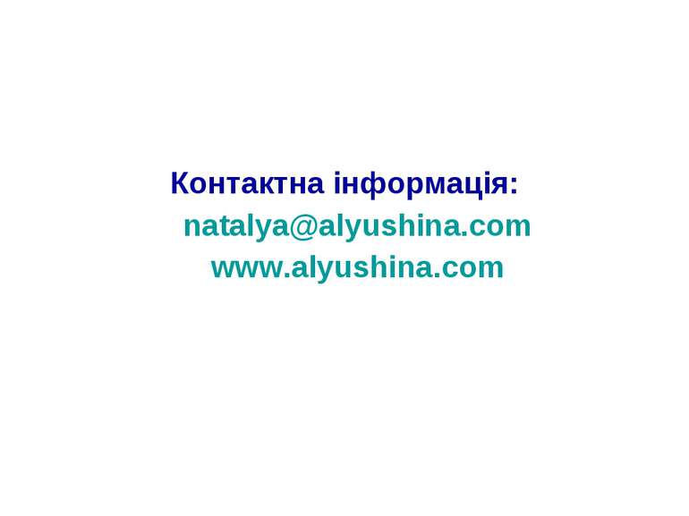 Контактна інформація: natalya@alyushina.com www.alyushina.com