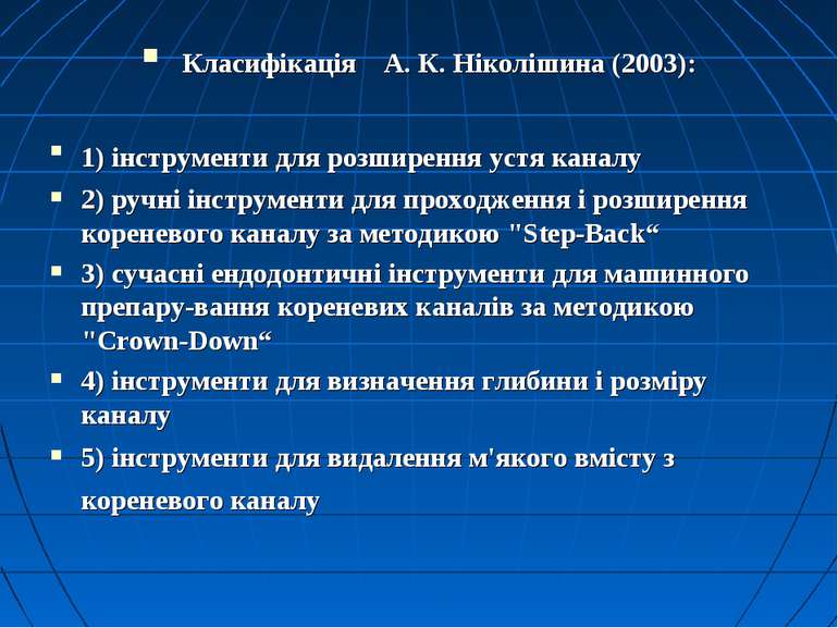 Класифікація А. К. Ніколішина (2003): 1) інструменти для розширення устя кана...