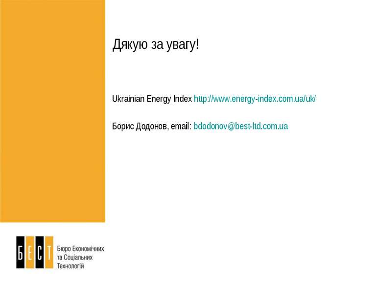 Дякую за увагу! Ukrainian Energy Index http://www.energy-index.com.ua/uk/ Бор...