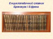 Енциклопедичний словник Брокгауза і Ефрона