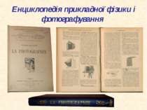 Енциклопедія прикладної фізики і фотографування