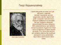 Георг Кершенштайнер Сприяв введенню активних методів навчання з широким викор...