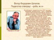 Віктор Федорович Шаталов. Педагогіка співпраці - «роби, як я» Вчений педагог,...