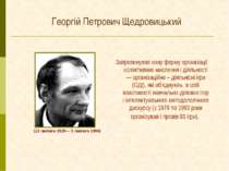 Георгій Петрович Щедровицький Запропонував нову форму організації колективних...