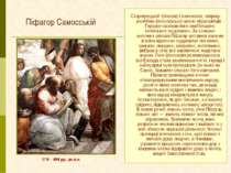 Піфагор Самосській Старогрецький філософ і математик, творець релігійно-філос...