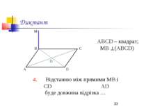 Диктант АВСD – квадрат, МВ (АВСD) 4. Відстанню між прямими МВ і СD АD буде до...