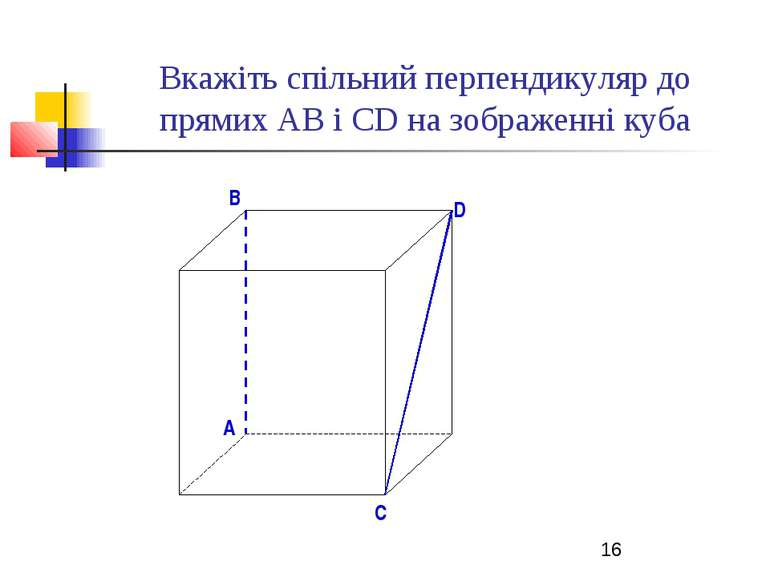 Вкажіть спільний перпендикуляр до прямих АВ і СD на зображенні куба B D A C