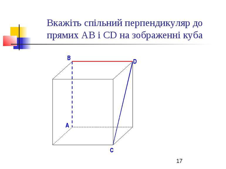 Вкажіть спільний перпендикуляр до прямих АВ і СD на зображенні куба B D A C