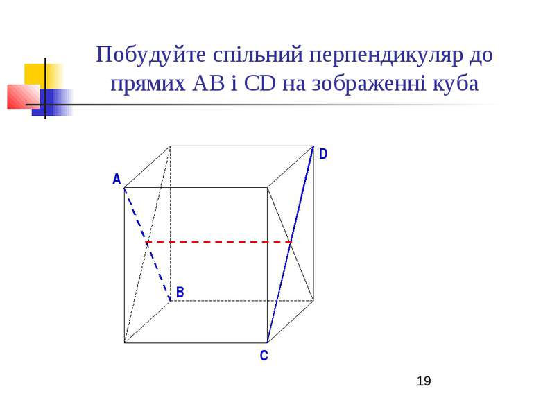 Побудуйте спільний перпендикуляр до прямих АВ і СD на зображенні куба B D A C