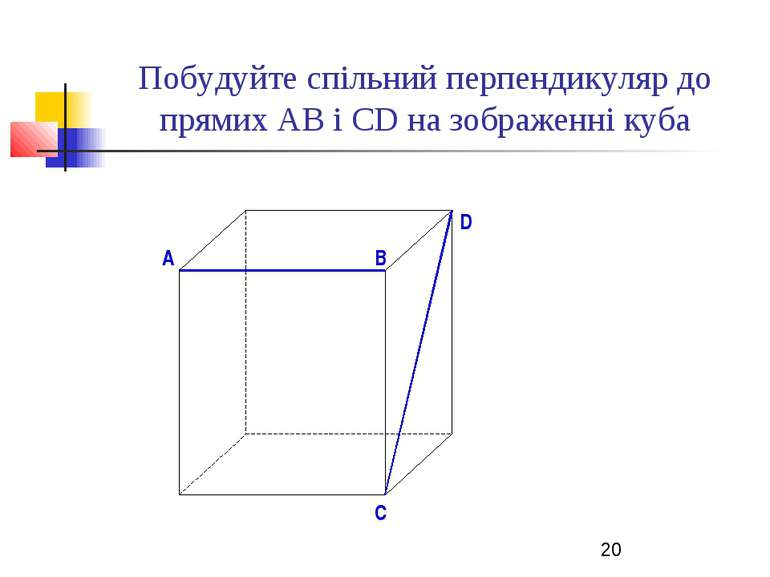 Побудуйте спільний перпендикуляр до прямих АВ і СD на зображенні куба B D A C