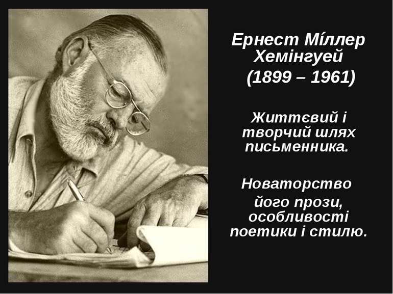 Ернест Мíллер Хемінгуей (1899 – 1961) Життєвий і творчий шлях письменника. Но...