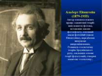 Альберт Ейнштейн (1879-1955) Автор основоположних праць з квантової теорії: в...