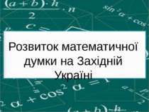 Розвиток математичної думки на Західній Україні