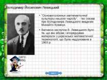 Мирон Онуфрійович Зарицький (1889-1961) Видатний український математик, профе...