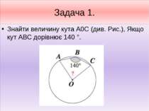 Задача 1. Знайти величину кута А0С (див. Рис.), Якщо кут АВС дорівнює 140 °.