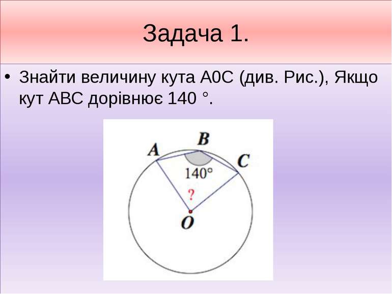 Задача 1. Знайти величину кута А0С (див. Рис.), Якщо кут АВС дорівнює 140 °.