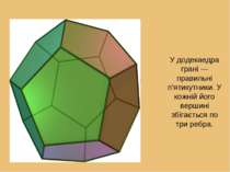 У додекаедра грані — правильні п’ятикутники. У кожній його вершині збігається...