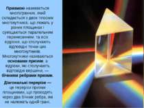 Призмою називається многогранник, який складається з двох плоских многокутник...