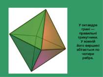 У октаедра грані — правильні трикутники. У кожній його вершині збігається по ...