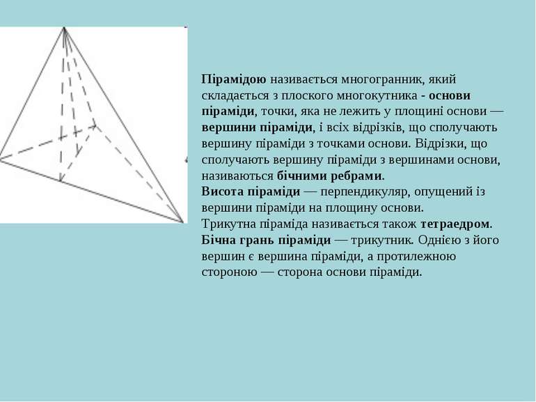 Пірамідою називається многогранник, який складається з плоского многокутника ...