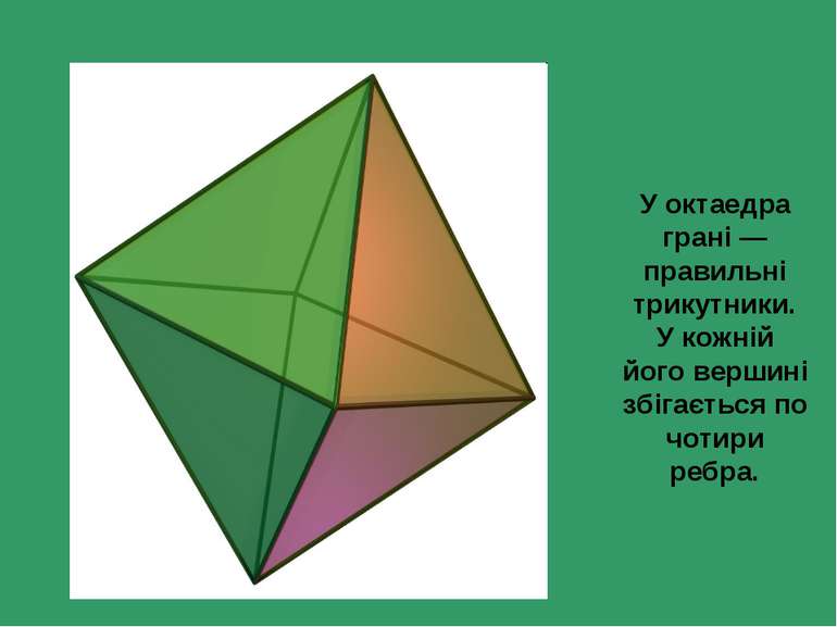 У октаедра грані — правильні трикутники. У кожній його вершині збігається по ...