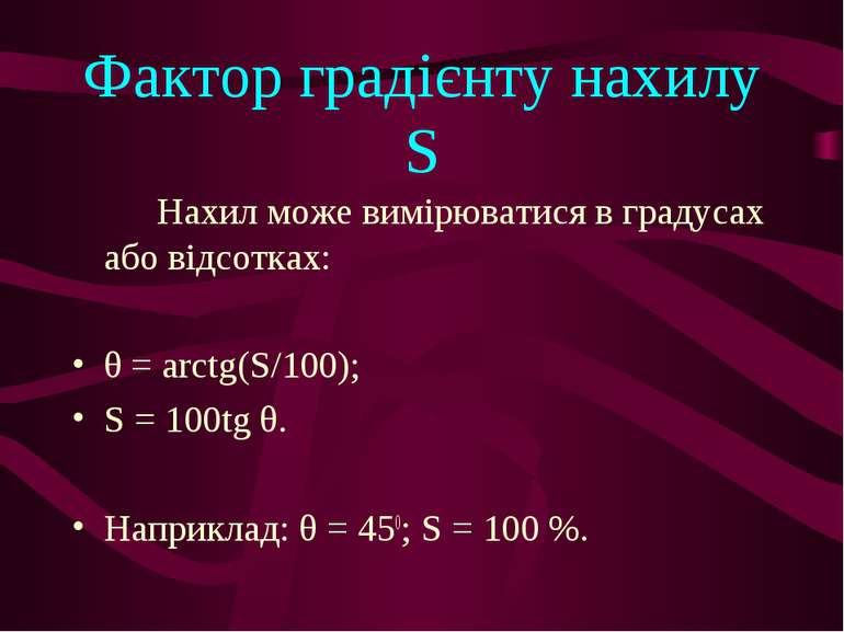 Фактор градієнту нахилу S Нахил може вимірюватися в градусах або відсотках: θ...